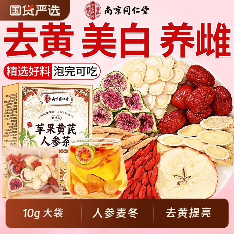 南京同仁堂苹果黄芪水麦冬红枣枸杞茶素颜水补气养血女人养生茶包