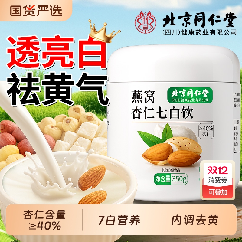 北京同仁堂杏仁七白饮冲泡代餐