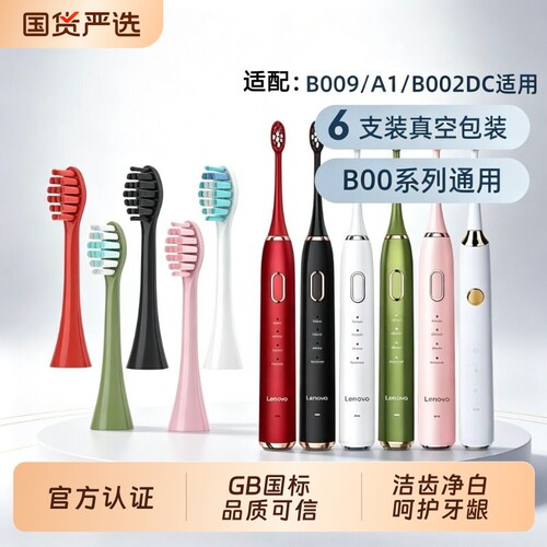 适配LENOVO联想电动牙刷头B002DC/B009/001/004/005成人替换软毛