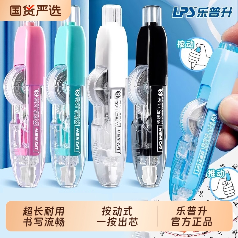 乐普升按动修正带涂改带改正带