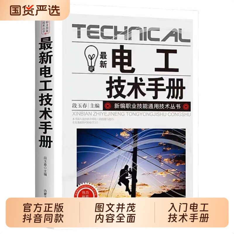 抖音同款最新电工技术手册零基础学电工书自学线路识图知识书籍家电维修故障td电动电路电气入门低压技能原理控制电机系统实用电源图片