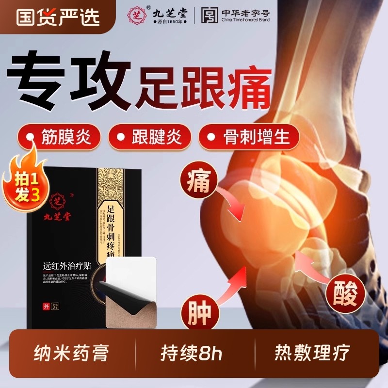 九芝堂远红外线治疗贴足跟骨刺专用脚后跟足底疼痛筋膜炎膏药药膏