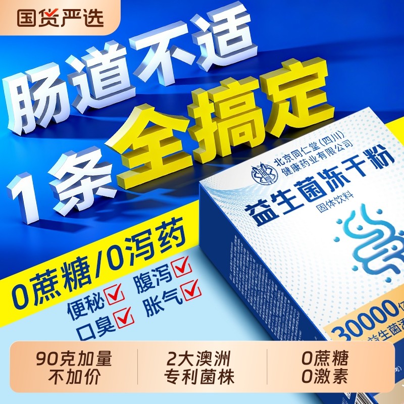 北京同仁益生菌官方旗舰店正品冻干粉大人调理肠胃成人肠道秘便,咖啡/麦片/冲饮,天然粉粉食品,淘宝优惠券,粉丝福利购,淘宝优惠卷