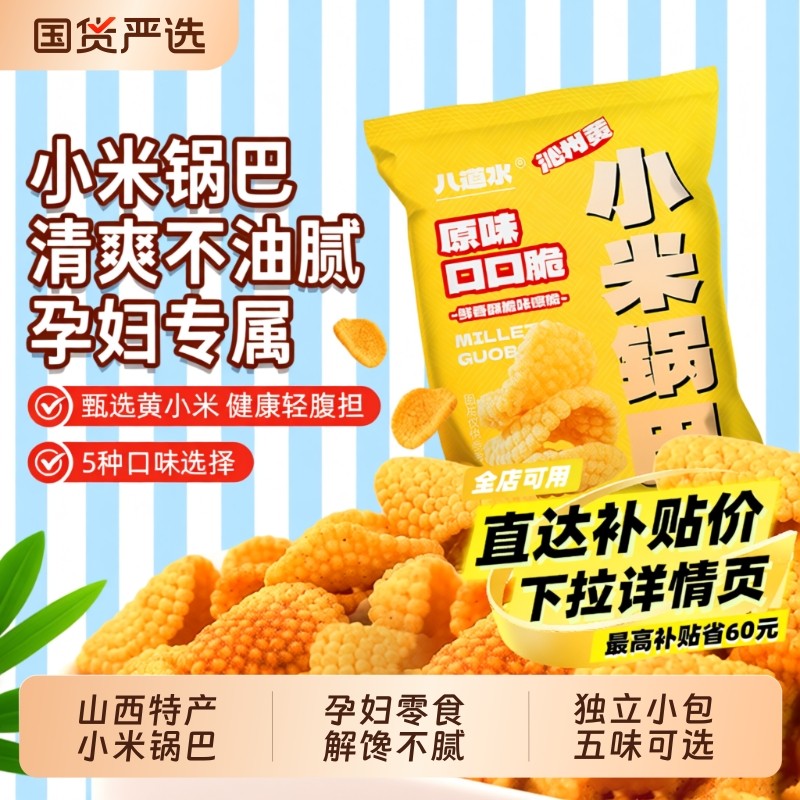 山西沁州黄小米锅巴零食小包装特产孕妇特产休闲辣小吃官方旗舰店