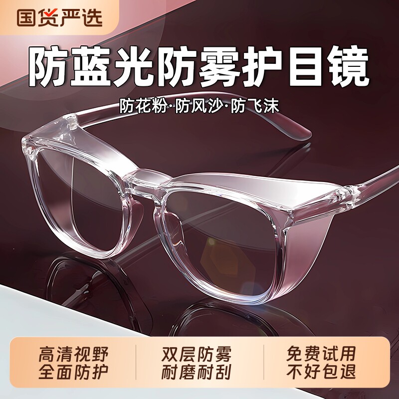 防雾防风沙护目镜防花粉防蓝光护眼灰尘过敏全封闭式平光眼镜男女