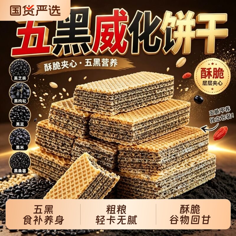 五黑威化饼黑芝麻糕点早餐独立包装饼干粗粮休闲代餐零食营养夹心