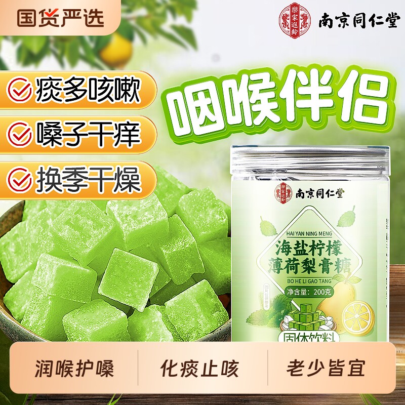 同仁堂海盐柠檬薄荷梨膏糖化痰止咳润肺官方旗舰店正品润喉糖手工