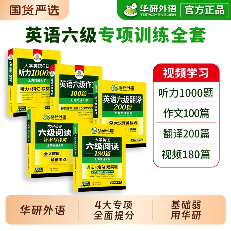 英语六级专项训练全套华研外语