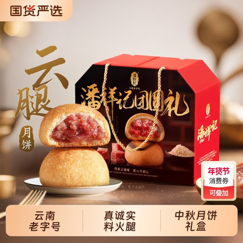 潘祥记云腿月饼礼盒云南特产宣威火腿2025新款鲜花红饼老字号白饼