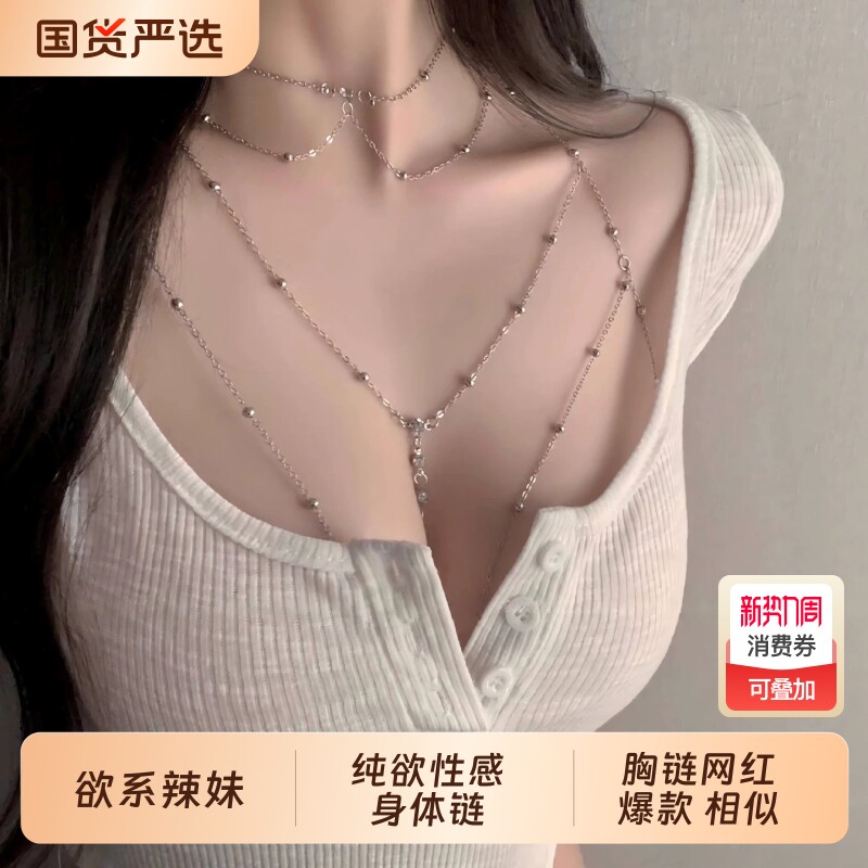 甜酷辣妹身体链胸链欧美高级感锁骨链亮片纯欲后背链性感锁骨链女