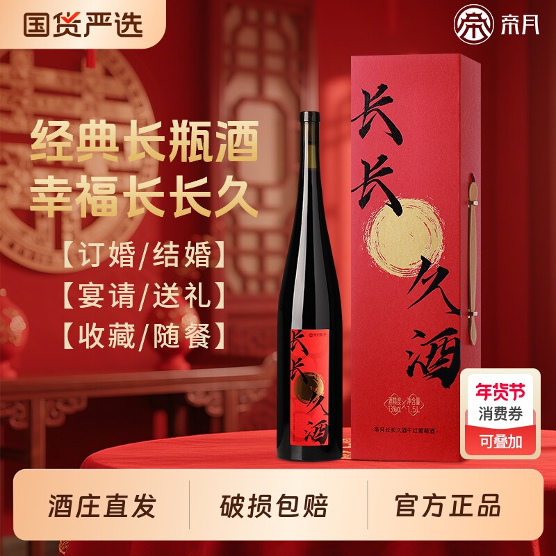 帝月宁夏贺兰山干红葡萄酒结婚喜酒国产红酒送礼物订婚礼盒装婚宴
