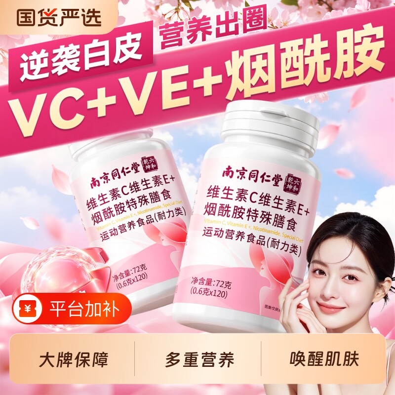 同仁堂维生素ce烟酰胺片官方旗舰店正品美白淡斑去黄分解黑色素