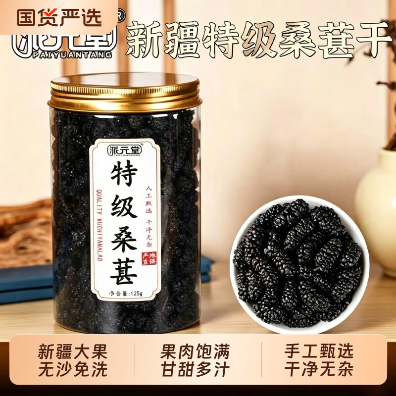 派元堂特级桑葚干黑桑椹新疆中药材天然免洗即食无沙新货优质大果