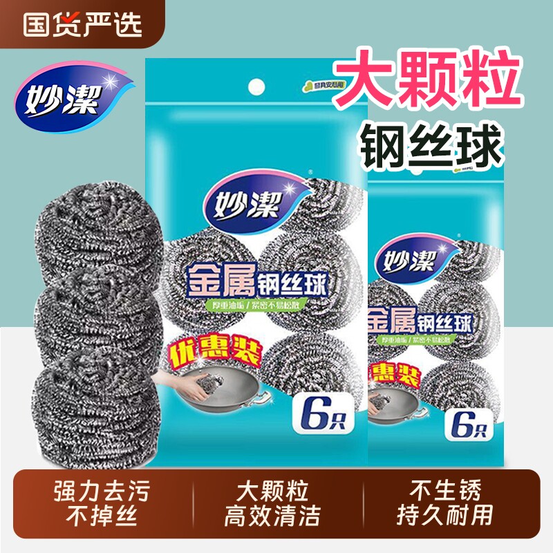 妙洁钢丝球家用不锈钢金属清洁球除锈锅刷厨房洗碗锅刷不掉丝大颗图片