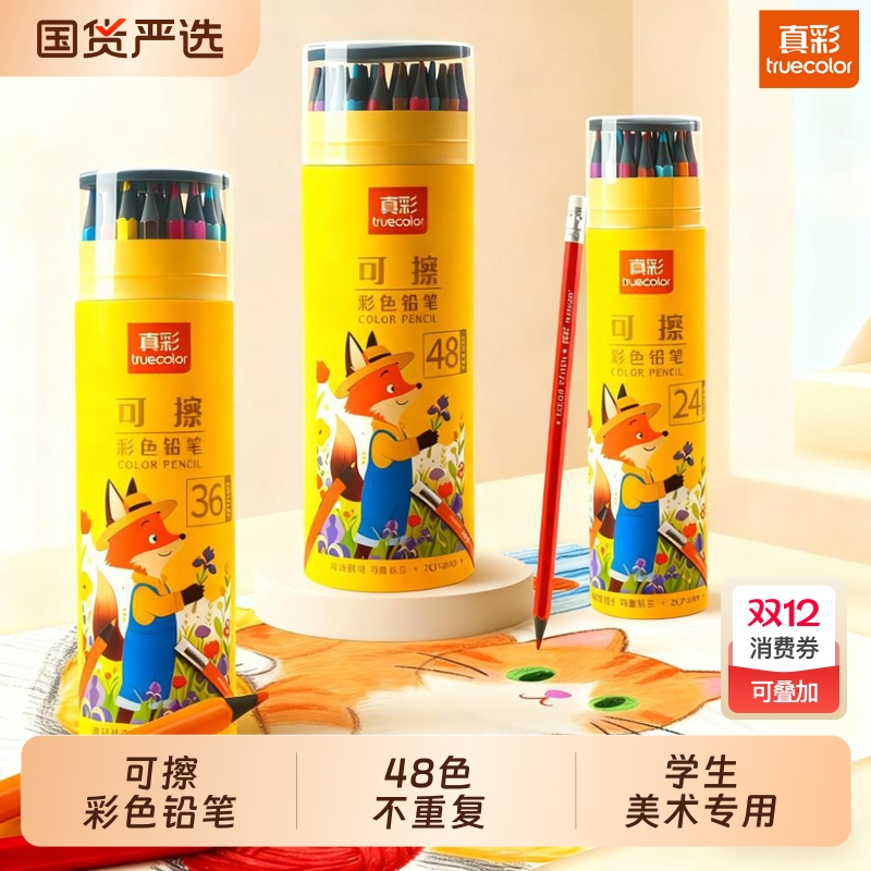 真彩48色彩色铅笔绘画学生用专业手绘油性彩铅12色24色儿童小学生美术素描画画水溶性笔初学者绘画套装可擦