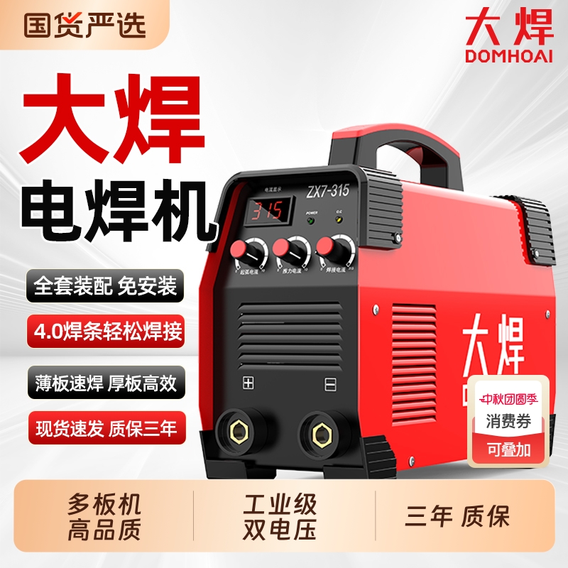 大焊电焊机315工业级380v220v家用纯铜双电压两用小型焊机全自动