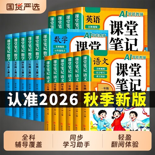 2026秋新版课堂笔记一二三四五六年级上册下册人教版语文数学英语同步课文讲解小学生课本语数英教材全解随堂学霸笔记上阅读科学
