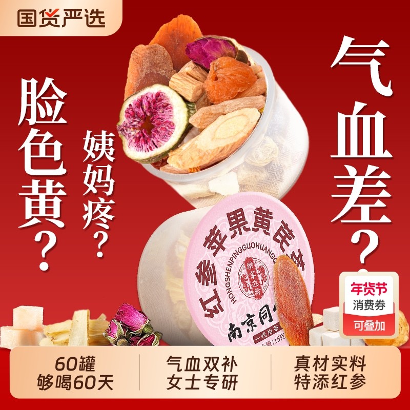 同仁堂红参苹果黄芪水红枣枸杞茶素颜麦冬女人补气养血调理养生茶