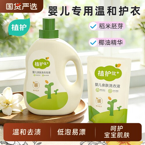 植护婴儿洗衣液宝宝家用实惠补充液袋瓶装护理机洗专研成人整箱批