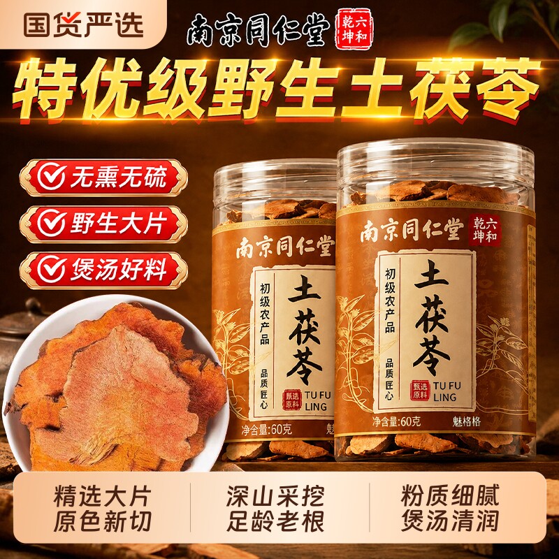 南京同仁堂土茯苓中药材正品野生茯苓块祛脾胃调理湿气官方旗舰店