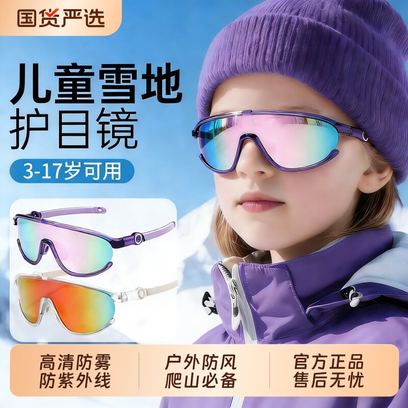 儿童护目镜雪地墨镜滑雪太阳镜户外运动防紫外线登山防风骑行眼镜