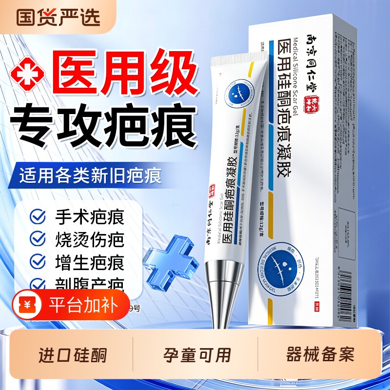 南京同仁堂祛疤膏去疤痕修复无痕专用剖腹产增生医用硅酮凝胶健康