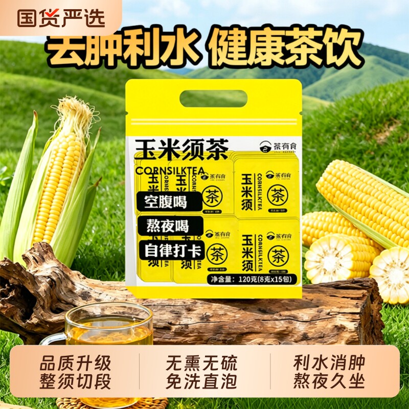 玉米须茶荞麦栀子组合养生茶加班熬夜消湿肿便携泡水独立包装袋装