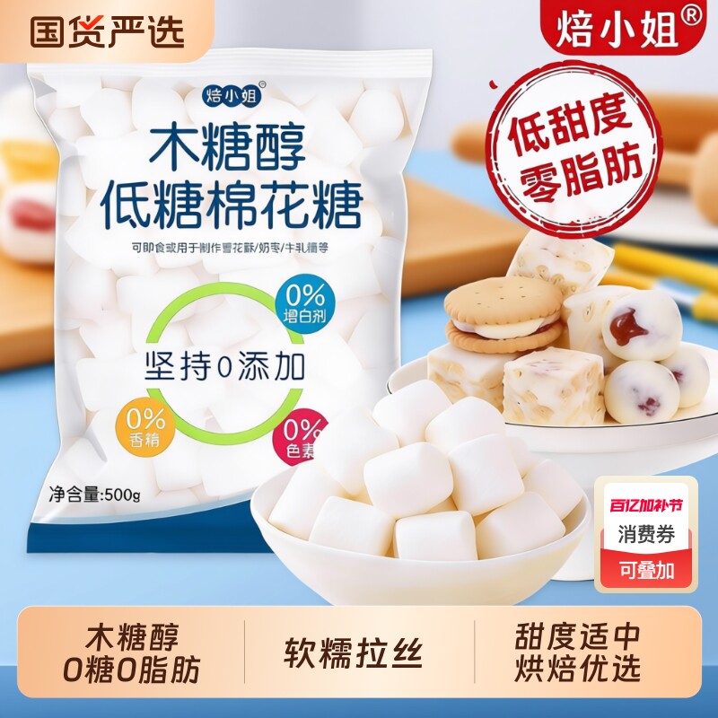 焙小姐木糖醇棉花糖雪花酥专用500g烘焙原材料diy牛轧糖奶枣套餐
