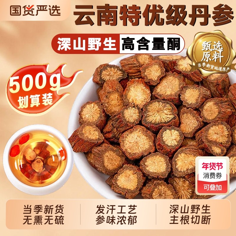 丹参中药材正品官方旗舰店野生特级紫丹参片泡水养生茶三通茶原料