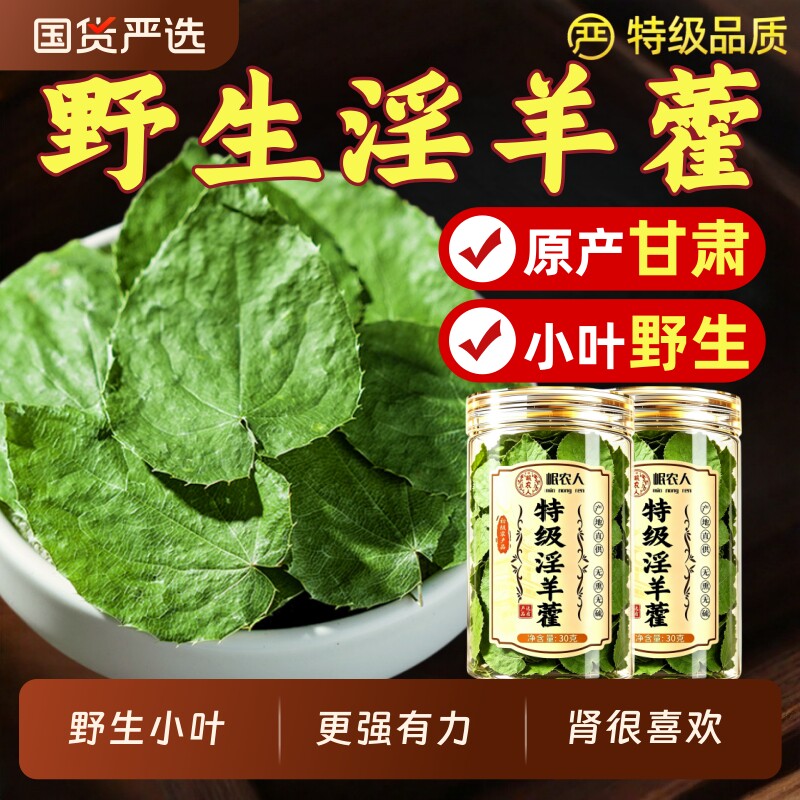 淫羊藿野生中药材正品泡水喝淫洋霍枸杞仙灵脾肉苁蓉锁阳泡酒食用