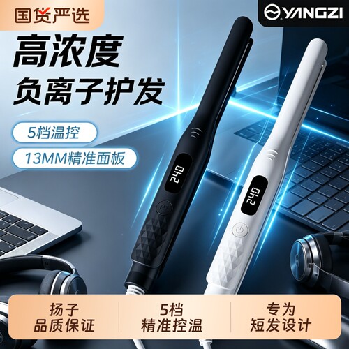 扬子男士短发专用卷发棒直卷两用