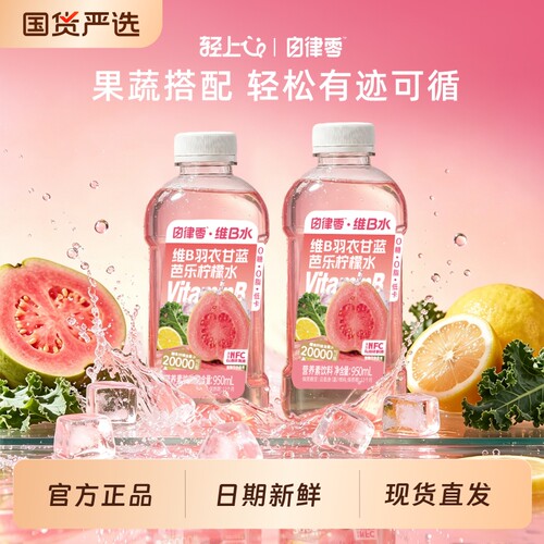 轻上维B羽衣甘蓝芭乐柠檬水0脂肪