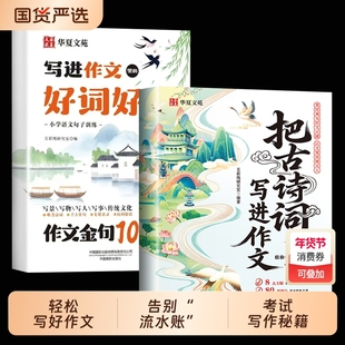 把古诗词写进作文 告别词穷尴尬写作金句写作技巧高分作文素材好词好句好段写景写物优美句子积累古代国学经典文学书