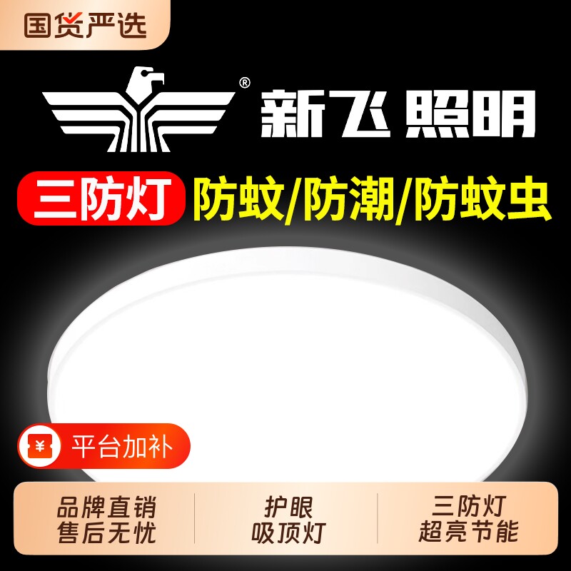 新飞LED三防吸顶灯圆形防水卫生间阳台卧室灯过道走廊灯新款照明