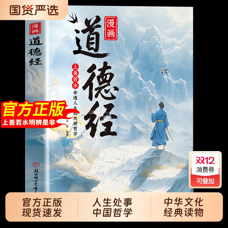 【抖音同款】漫画道德经正版原著参透人生的处事哲学在纷繁的世界里活得通透培养人生观练出豁达好气度国学诵中华传统文化经典读物