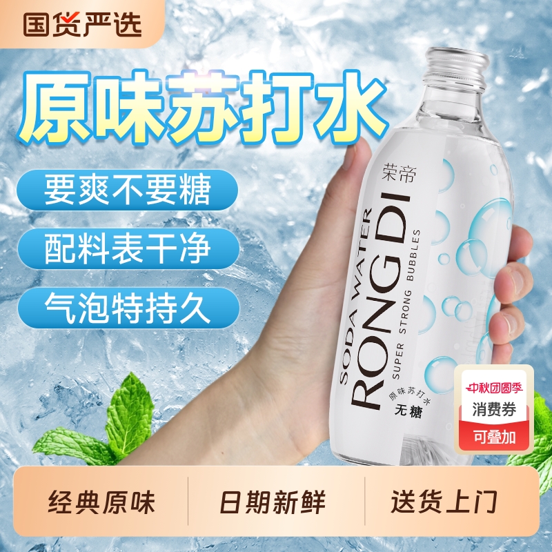 送货上门荣帝无糖气泡水苏打水0糖0脂325ml整箱版玻璃瓶原味瓶装