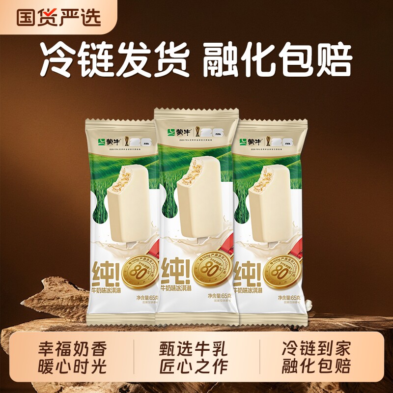 【新品】蒙牛冰淇淋蒙牛纯!牛奶味65g生牛乳冰淇淋