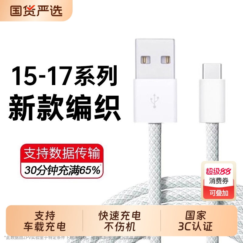 zpv适用苹果充电线数据线17车载快充iPhone16/15Pro快充typec充电器线USB转手机CarPlayC口原编织装PD线14/13