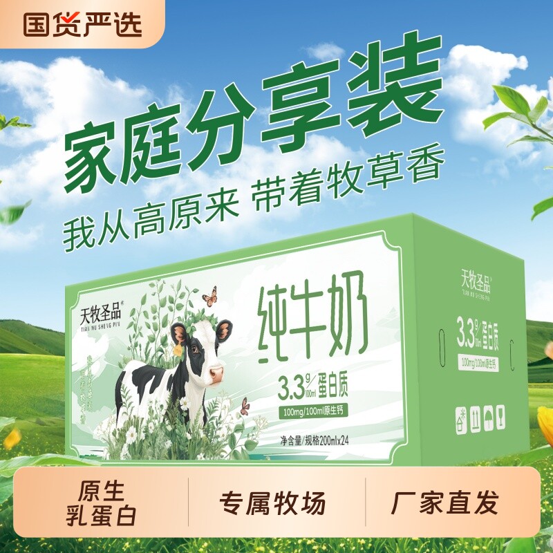 天牧圣品3.3g纯牛奶200ml*24盒*2箱营养早餐儿童奶奶牛