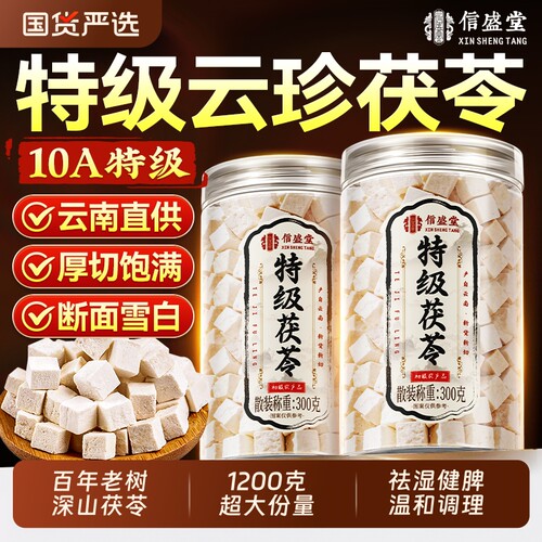 特级云南白茯苓中药材健脾祛湿干货泡水正品旗舰店陈皮莲子黄芪
