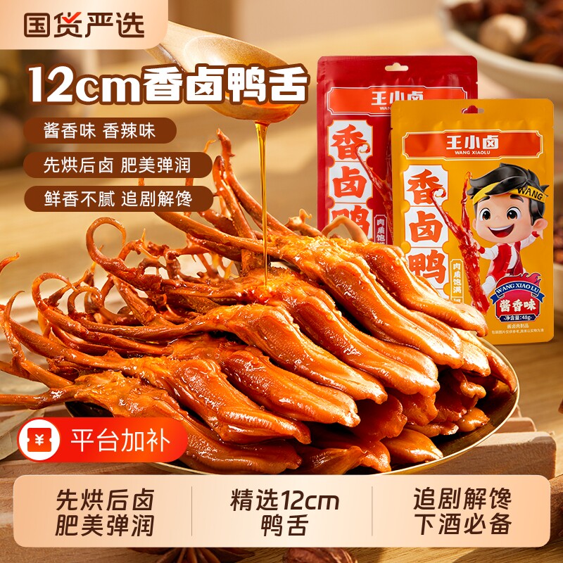 王小卤鸭舌温州特产卤味零食品休闲小吃肉类解馋鸭舌头香辣酱卤