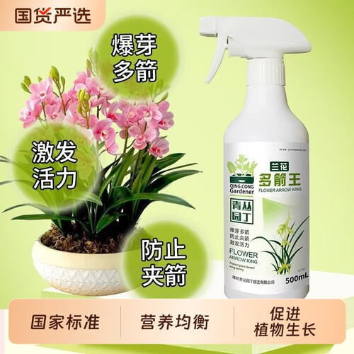 青丛园丁免稀释多箭王双效灵宝促生通用型肥料爆芽植物营养液兰花