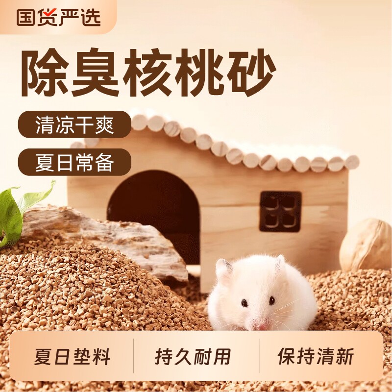 仓鼠除臭生物酶核桃砂垫料吸水荞麦无尘厕所金丝熊夏花草夏日用品