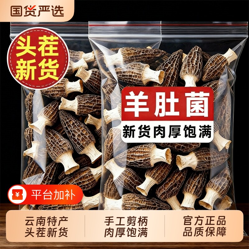 26年头茬羊肚菌干货云南特产羊肚菌菇高山菌菇类煲汤新鲜菌子新货