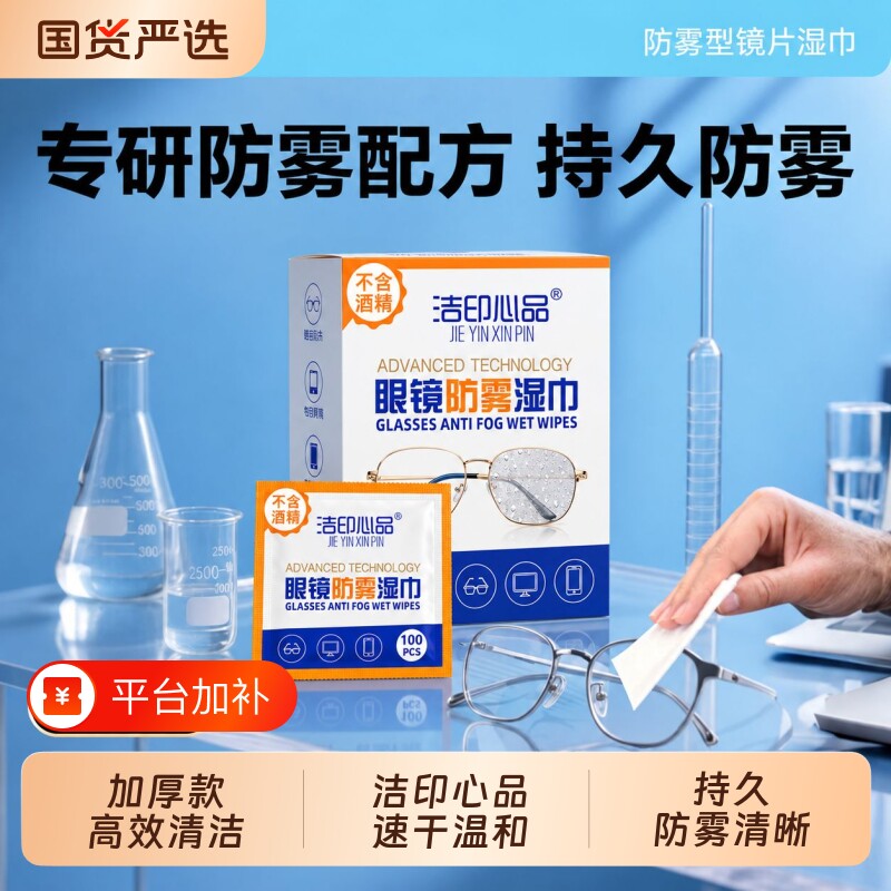 洁印心品防雾眼镜一次性眼镜布清洁湿巾不伤镜片擦拭纸巾异丙醇