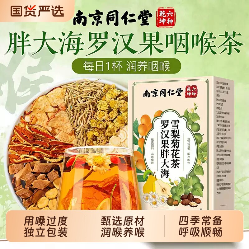 同仁堂胖大海罗汉果咽清炎雪梨茶肺润喉养生茶茶官方旗舰店正品