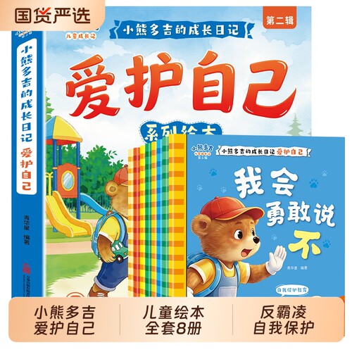 小熊多吉爱护自己儿童绘本全8册