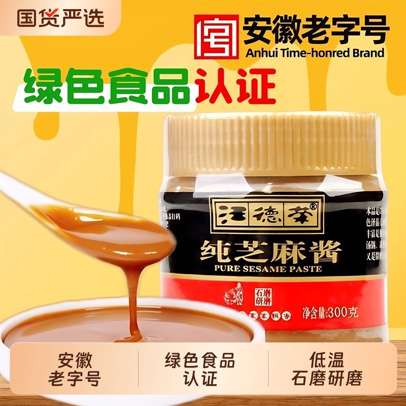 汪德荣纯芝麻酱300g麻汁麻酱拌热干面凉皮火锅蘸料绿色食品纯芝麻