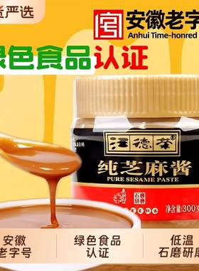 汪德荣纯芝麻酱300g麻汁麻酱拌热干面火锅蘸料绿色食品纯芝麻国货