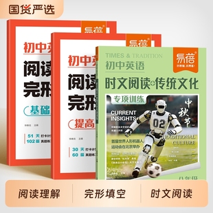 【易蓓】初中英语阅读理解和完形完型填空时文阅读专项练习题中学英语阅读中考真题必刷题学英语短文填空分级阅读基础提高训练